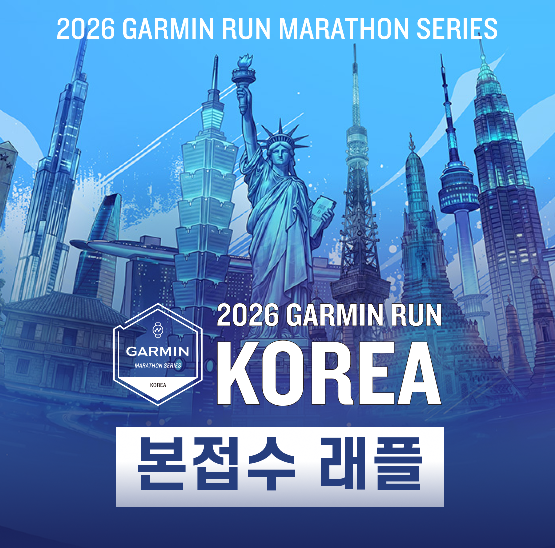 [하반기 레이스] 2026 가민런 코리아 접수 정보 및 MBN 마라톤 비교 선택 가이드
