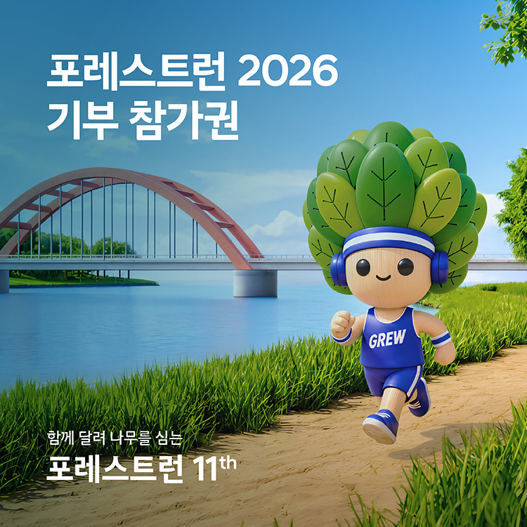 [마라톤 이슈] 포레스트런 2026 개최 정보 총정리: 기부의 뿌듯함과 초가을 펀런을 위한 실전 가이드